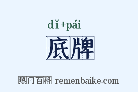 底牌是什么意思的图片
